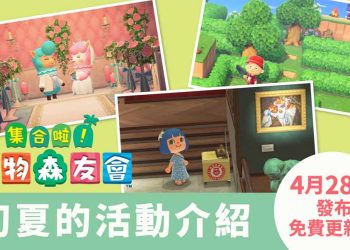 2021動森初夏活動更新內容