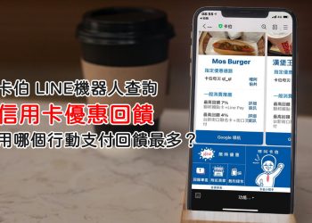 卡友必備神器，信用卡+電子支付優惠查詢LINE機器人-卡伯