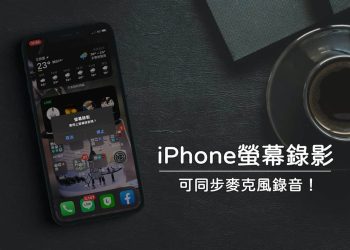 iPhone螢幕錄影，可同步麥克風錄音