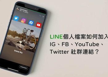 LINE個人檔案加入IG、FB、YouTube、Twitter 社群連結