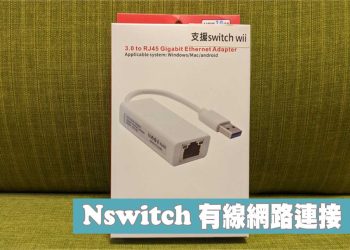 NSwitch有線網路連接