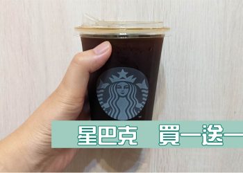 星巴克星禮程會員買一送一