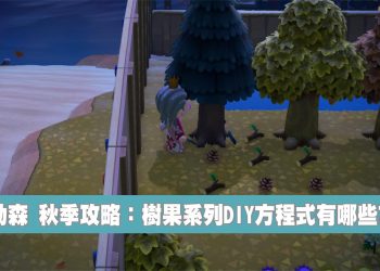 動森 秋季樹果活動攻略懶人包