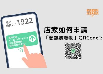 店家申請簡訊實聯制QRCode