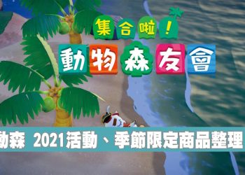 動森 2021活動、季節限定商品整理