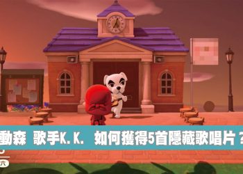動森 如何向K.K.歌手點歌
