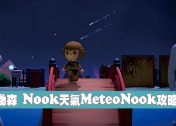 集合啦！動物森友會 Nook天氣MeteoNook