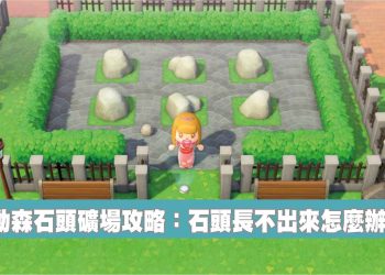 動森石頭礦場攻略：