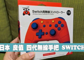 [開箱]日本良值四代手把