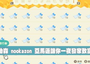 動森nookazon交易平台