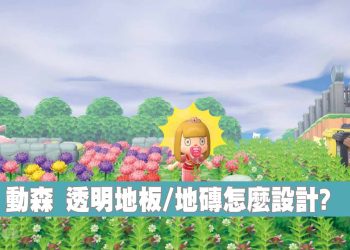 動森 透明地板/地磚怎麼設計?