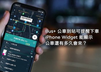 Bus+ 公車到站可提醒下車
