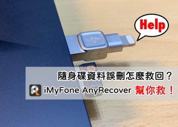 iMyFone AnyRecover救回隨身碟誤刪的重要資料