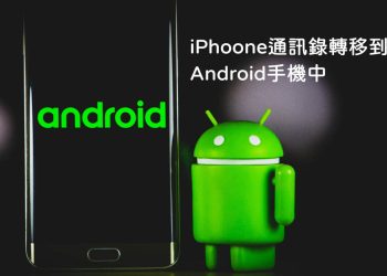 iPhone通訊錄匯入Android手機