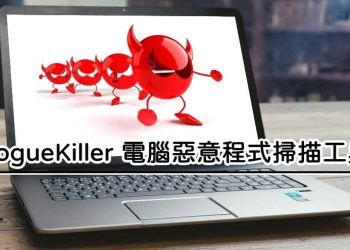 RogueKiller刪除電腦惡意軟體