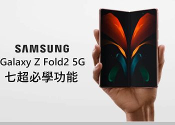 Sumsung Gaxlxy Fold2 七招必學功能
