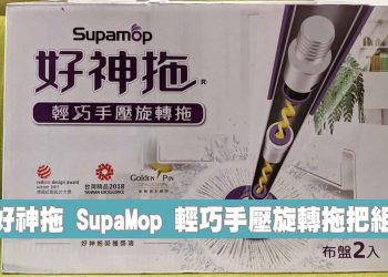 好神拖 SupaMop開箱介紹