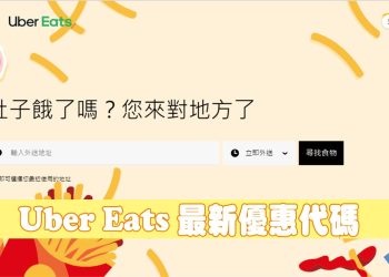 Uber Eats 註冊&優惠代碼