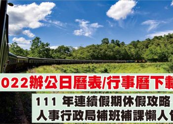 2022行事曆人事行政休假日曆
