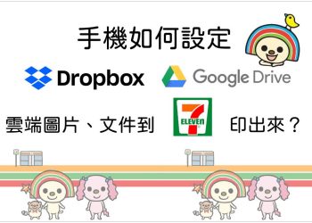 Google Drive、Dropbox雲端文件到7-11印