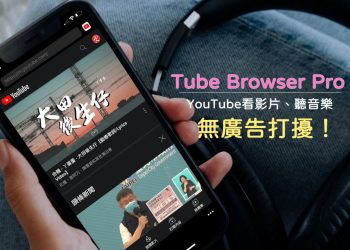 Tube Browser Pro支援YouTube無廣告、子母畫面、關螢幕聽音樂