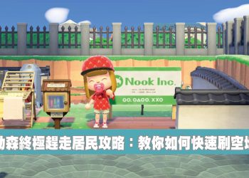 動森 教你如何快速刷冒泡刷空地?