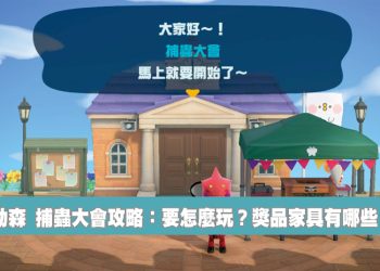 動森 捕蟲大會全攻略