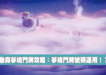 動森夢境門牌號碼怎麼用?