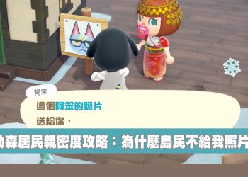 動森拿居民照片攻略