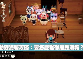 動森獲得海報教學