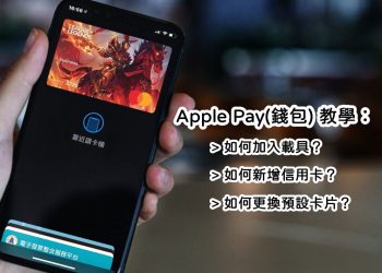 Apple Pay加入信用卡、發票載具