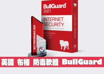 布格BullGuard防毒軟體
