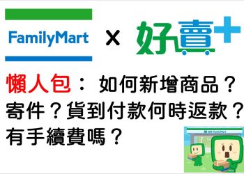 全家好賣+建立產品懶人包
