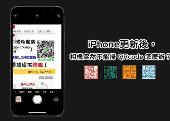 iPhone鏡頭沒辦法掃描QRcode