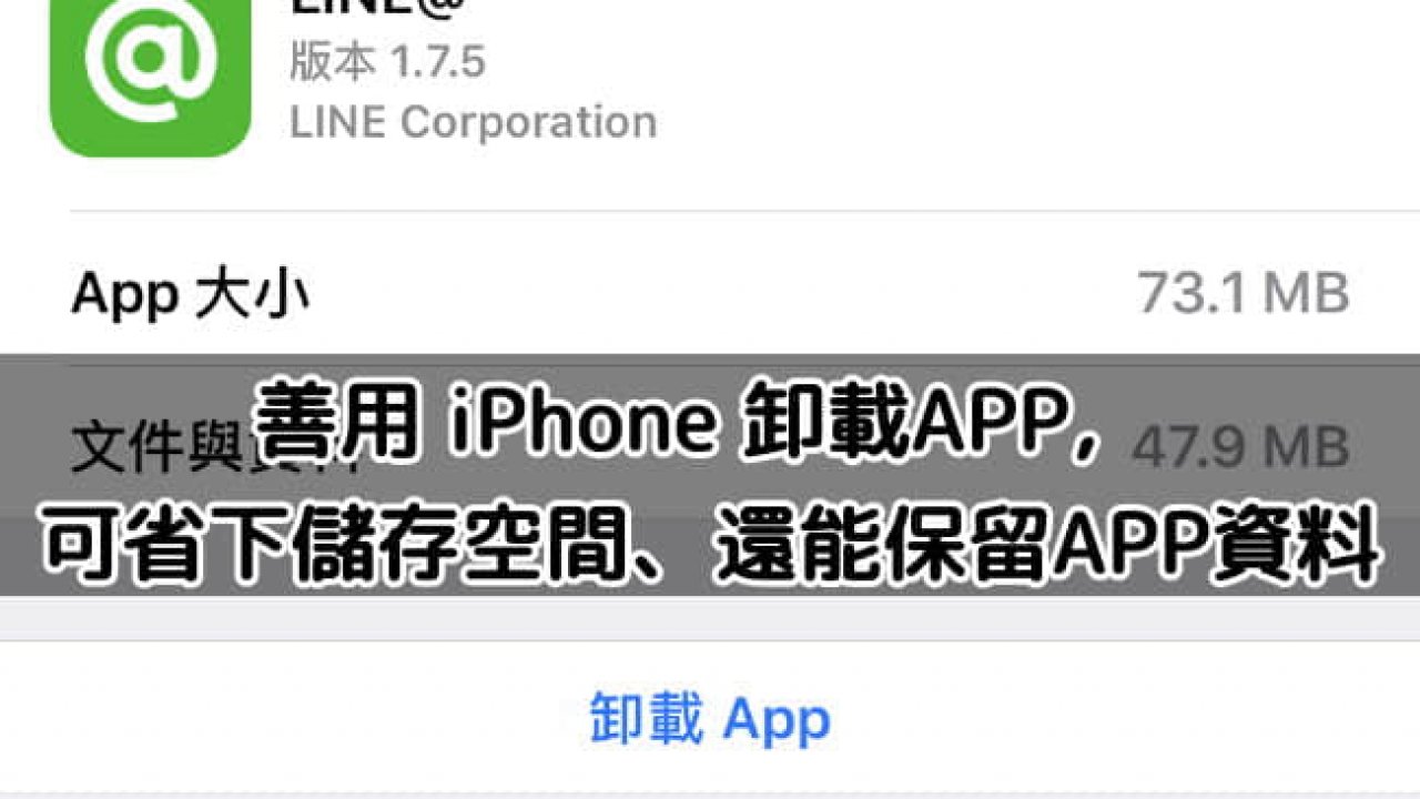 Iphone 暫時用不到的app 可以善用 卸載 可省空間 還能保留資料