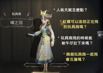 第五人格玩具商人格天賦