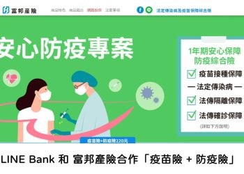 富邦疫苗險和防疫險