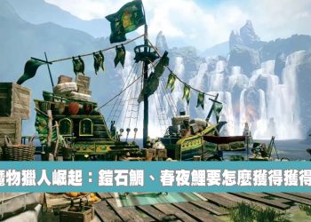 魔物獵人 崛起 (Monster Hunter Rise) 鎧石鯛、春夜鯉獲得方法
