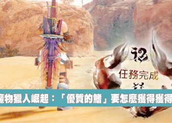 魔物獵人 崛起 (Monster Hunter Rise) 優質的鰭獲得方法