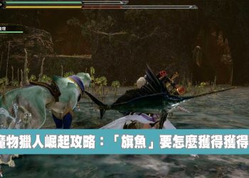 魔物獵人 崛起 (Monster Hunter Rise) 旗魚獲得方法