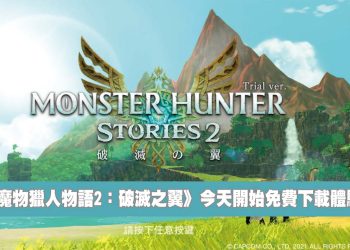 魔物獵人物語2：破滅之翼 如何免費體驗下載?