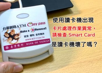 讀卡機出現Smart Card異常，是讀卡機壞了嗎？