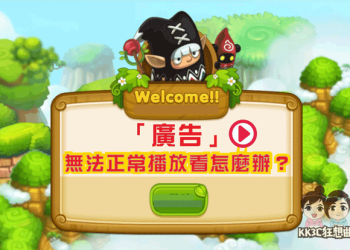 手機遊戲內的「廣告」不能看怎麼辦！？-01