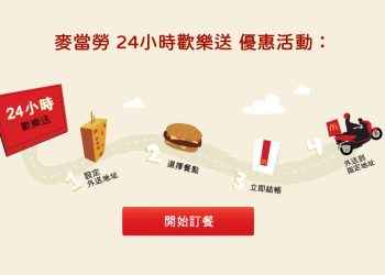 2021麥當勞歡樂送優惠方案