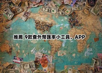 9款查外幣匯率工具、APP
