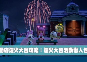 動森煙火大會活動懶人包