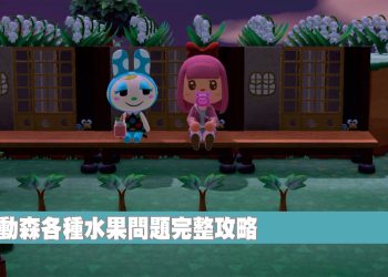 動森水果懶人全攻略