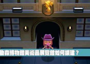 動森博物館如何擴建