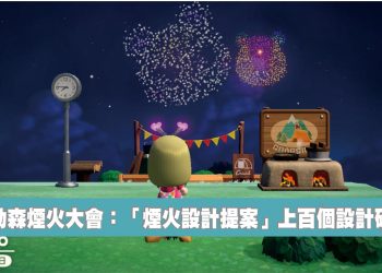動森煙火大會：煙火設計提案我的設計碼分享