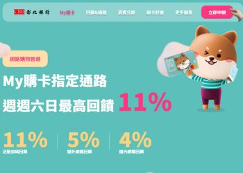 網購推薦信用卡彰銀My購卡
